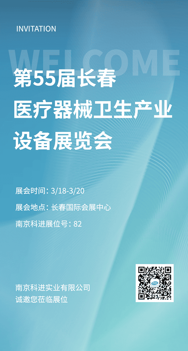 南京科進(jìn)2022第55屆長(zhǎng)春醫(yī)療器械衛(wèi)生產(chǎn)業(yè)設(shè)備展覽會(huì)參展