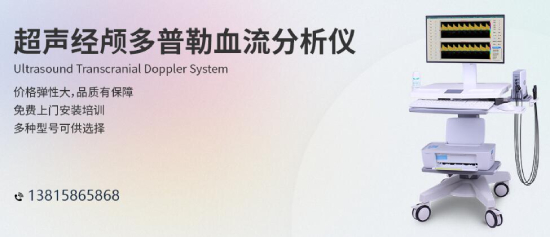 人口老齡化加速，經(jīng)顱多普勒行業(yè)發(fā)展前景樂觀