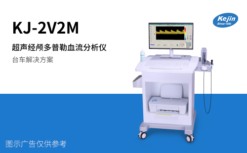 科進(jìn)超聲經(jīng)顱多普勒KJ-2V2M