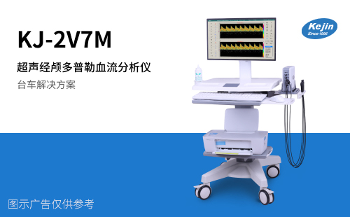 科進(jìn)超聲經(jīng)顱多普勒KJ-2V7M